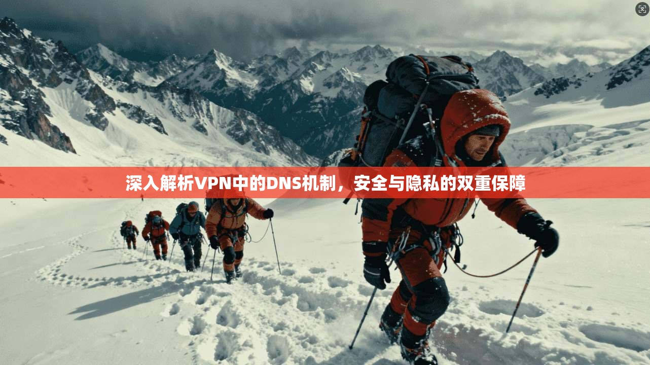 深入解析VPN中的DNS机制，安全与隐私的双重保障