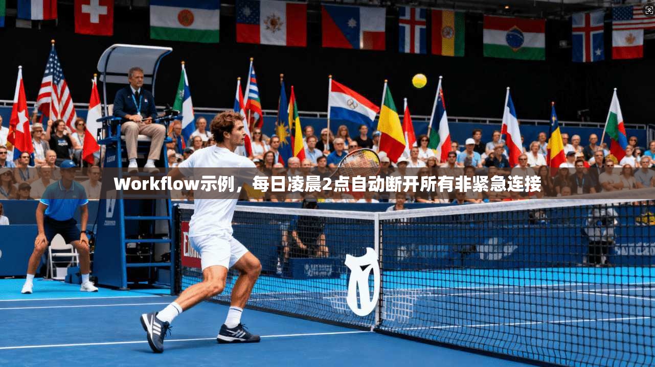 Workflow示例，每日凌晨2点自动断开所有非紧急连接