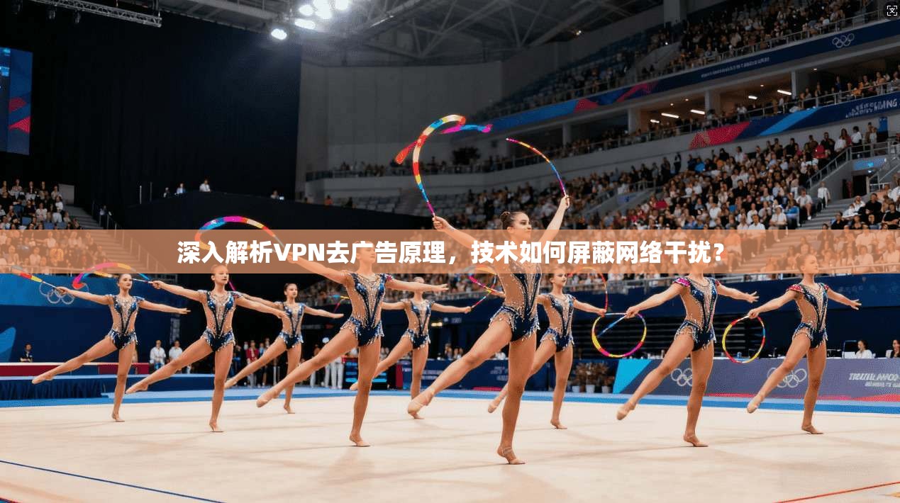 深入解析VPN去广告原理,技术如何屏蔽网络干扰? 深入解析VPN去广告原理,技术如何屏蔽网络干扰?