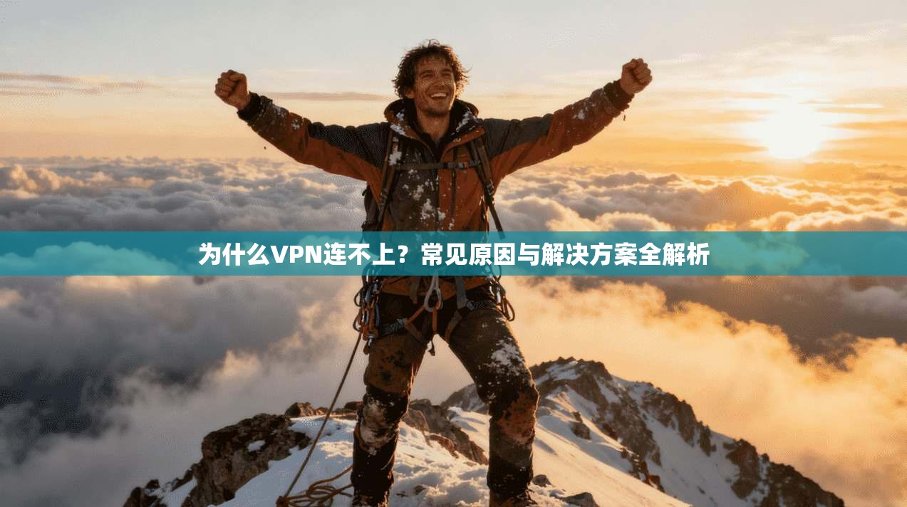 为什么VPN连不上？常见原因与解决方案全解析