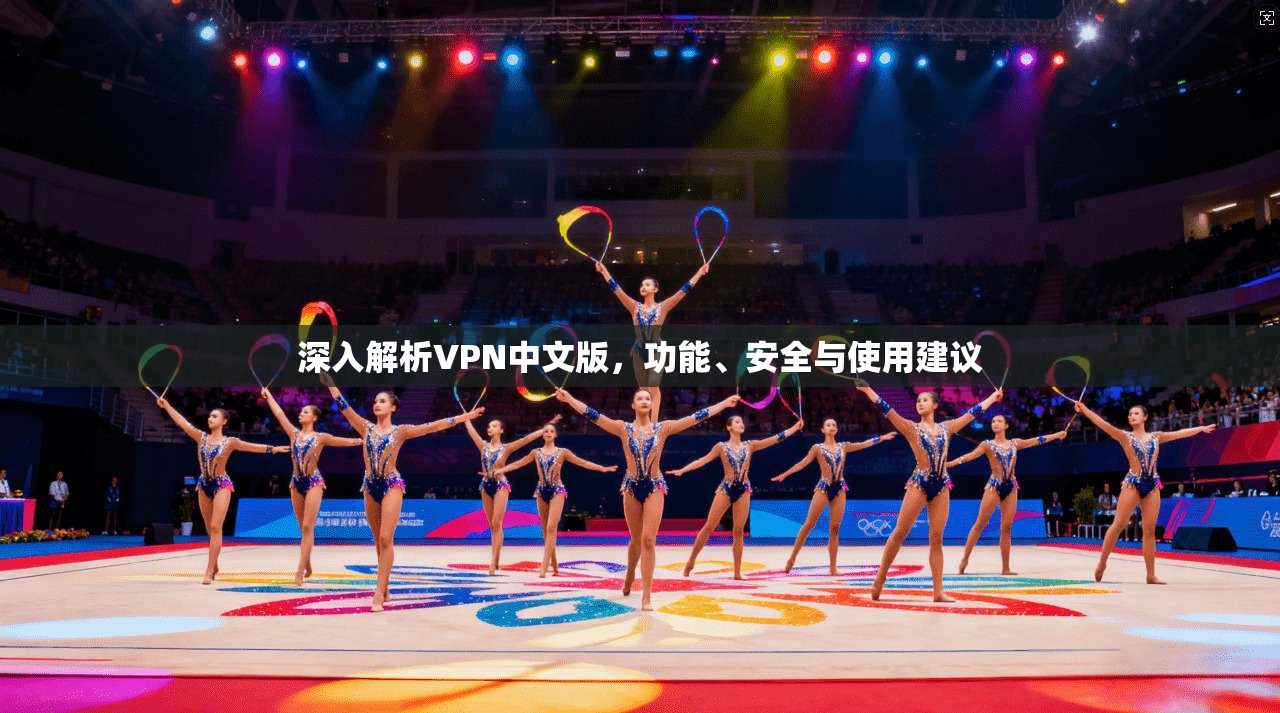 深入解析VPN中文版,功能、安全与使用建议 深入解析VPN中文版,功能、安全与使用建议