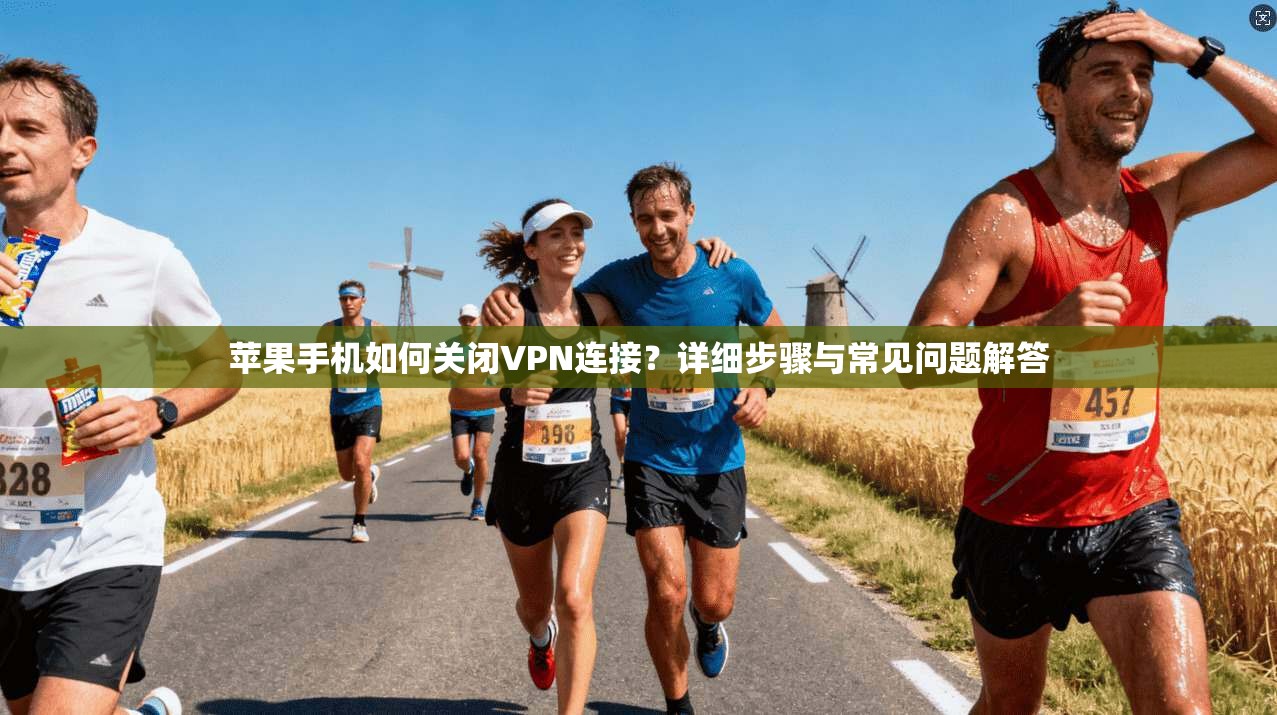 苹果手机如何关闭VPN连接？详细步骤与常见问题解答