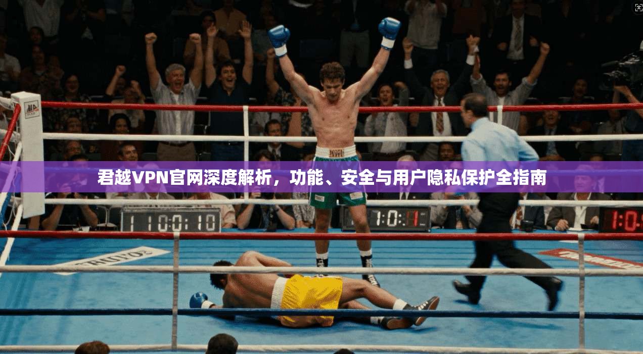 君越VPN官网深度解析，功能、安全与用户隐私保护全指南