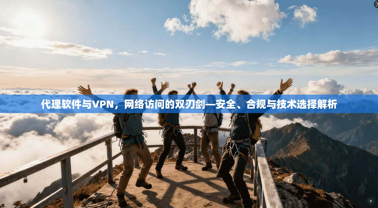 代理软件与VPN，网络访问的双刃剑—安全、合规与技术选择解析