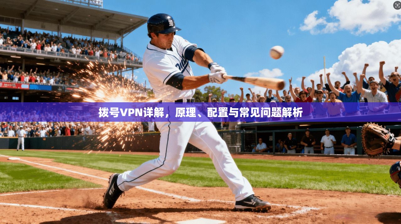 拨号VPN详解，原理、配置与常见问题解析