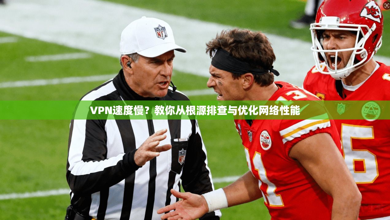 VPN速度慢？教你从根源排查与优化网络性能