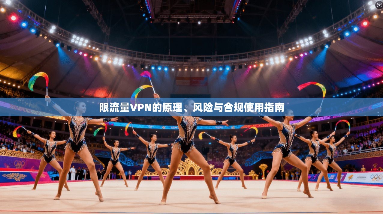 限流量VPN的原理、风险与合规使用指南