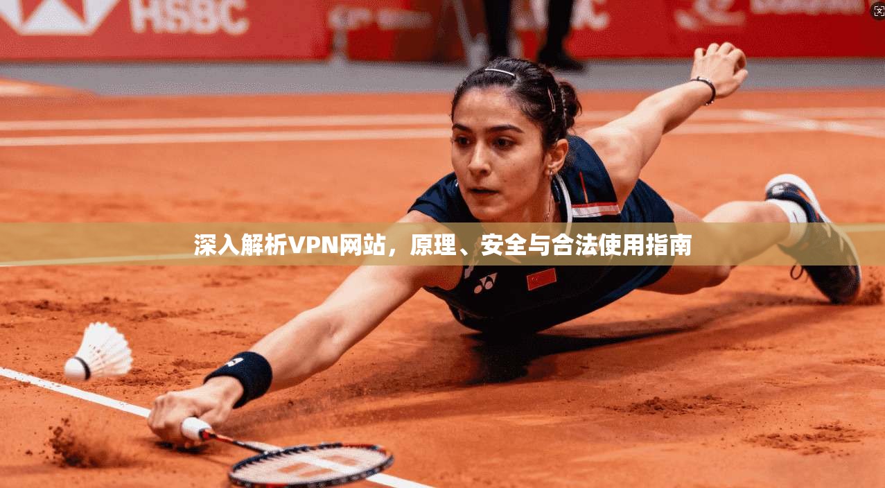 深入解析VPN网站，原理、安全与合法使用指南