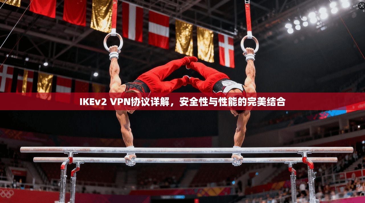 IKEv2 VPN协议详解，安全性与性能的完美结合