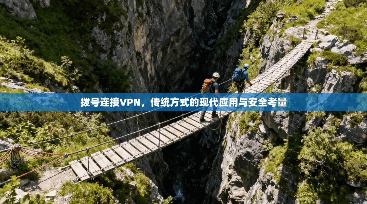拨号连接VPN，传统方式的现代应用与安全考量