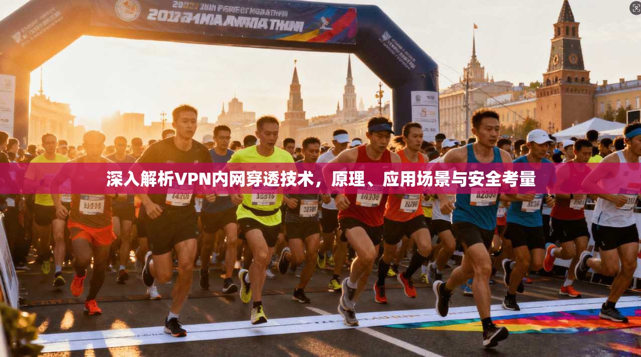 深入解析VPN内网穿透技术，原理、应用场景与安全考量