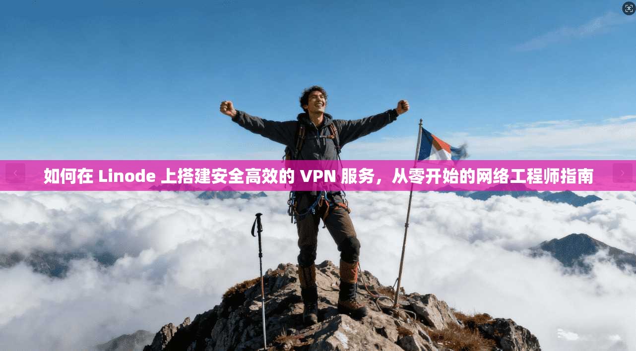 如何在 Linode 上搭建安全高效的 VPN 服务，从零开始的网络工程师指南