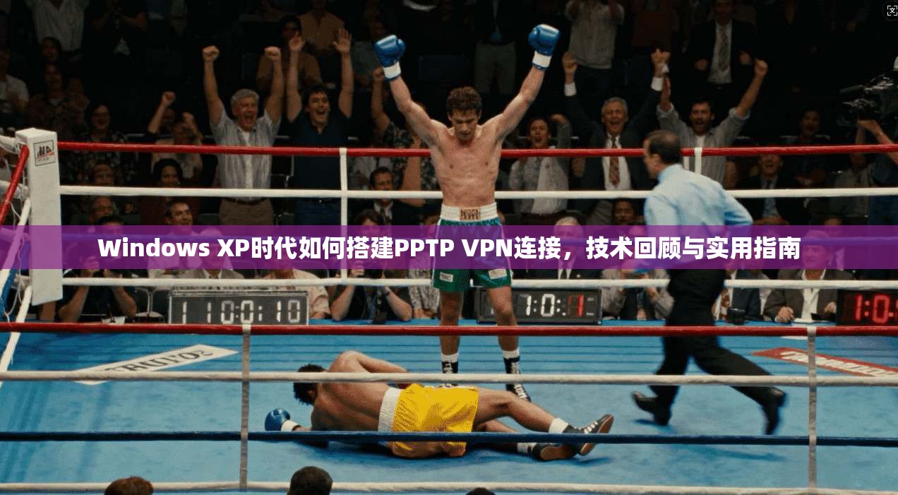 Windows XP时代如何搭建PPTP VPN连接，技术回顾与实用指南