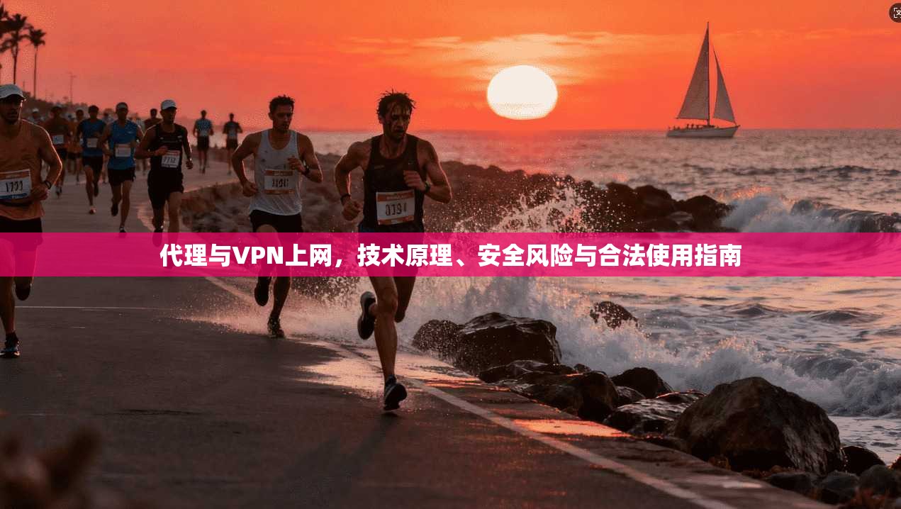 代理与VPN上网，技术原理、安全风险与合法使用指南