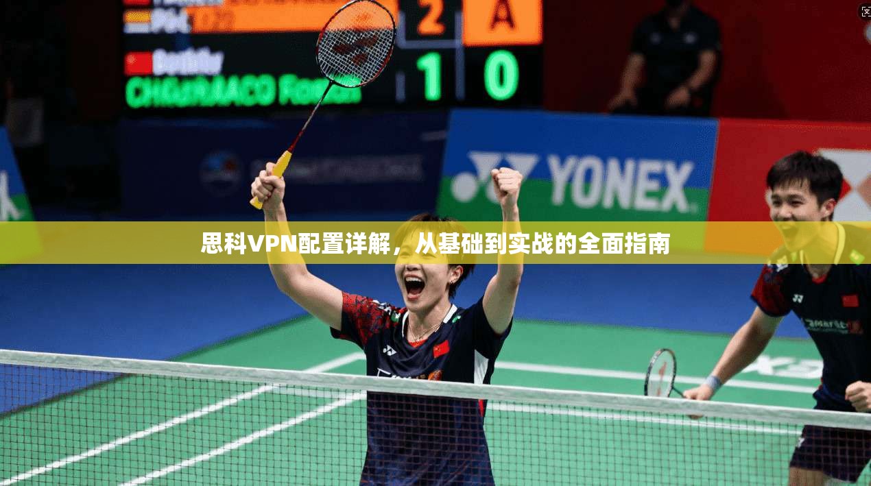 思科VPN配置详解，从基础到实战的全面指南