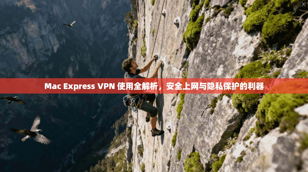 Mac Express VPN 使用全解析,安全上网与隐私保护的利器 Mac Express VPN 使用全解析,安全上网与隐私保护的利器