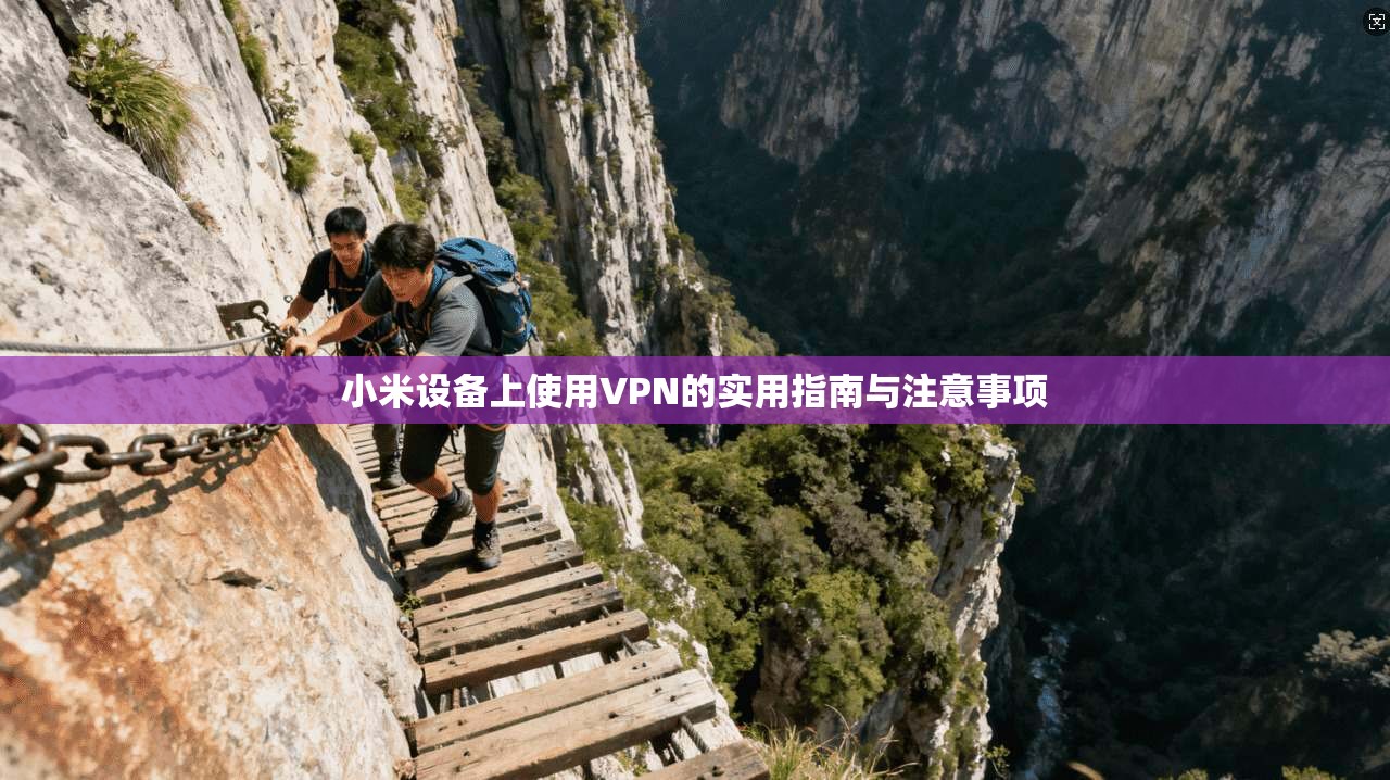 小米设备上使用VPN的实用指南与注意事项