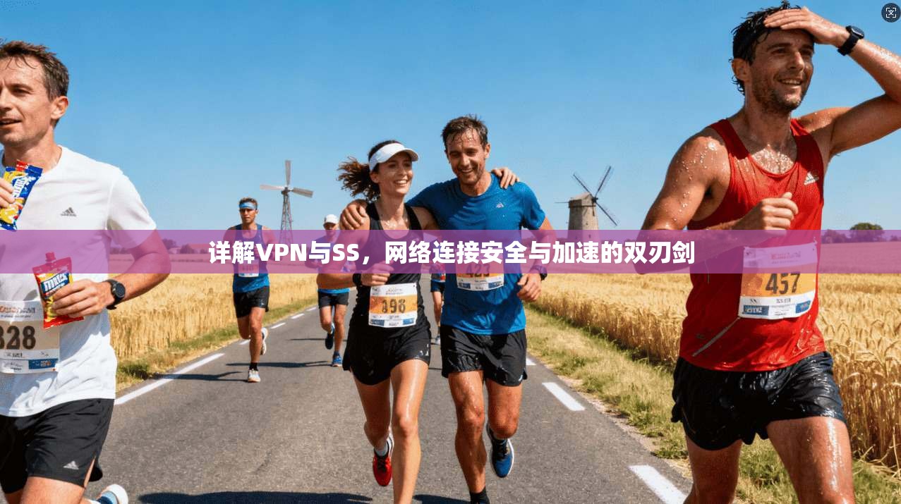 详解VPN与SS，网络连接安全与加速的双刃剑