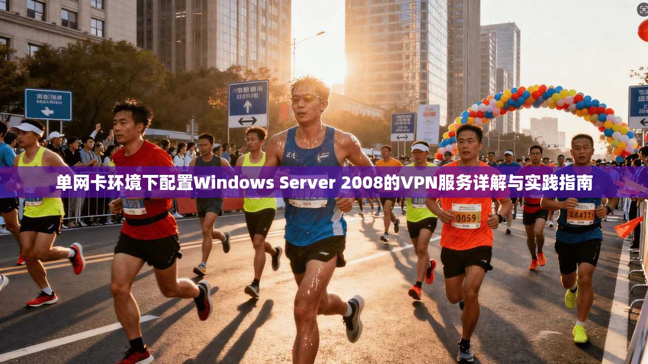 单网卡环境下配置Windows Server 2008的VPN服务详解与实践指南