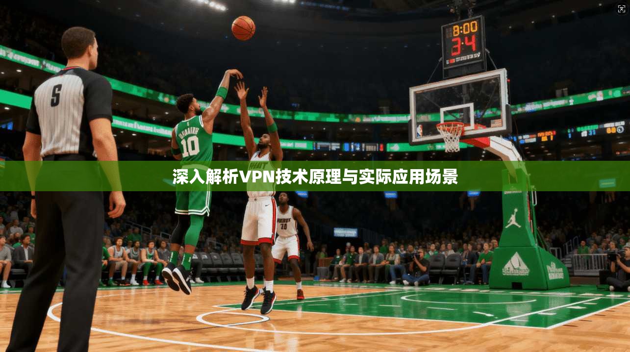 深入解析VPN技术原理与实际应用场景