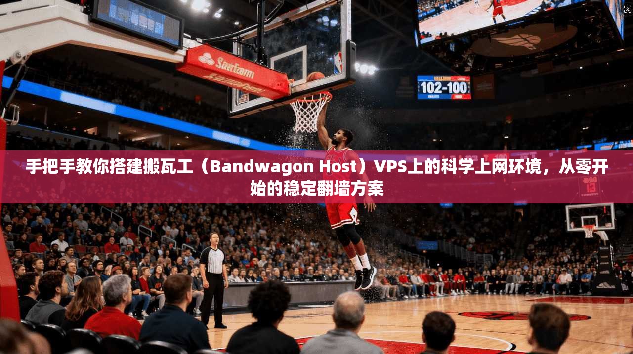 手把手教你搭建搬瓦工（Bandwagon Host）VPS上的科学上网环境，从零开始的稳定翻墙方案