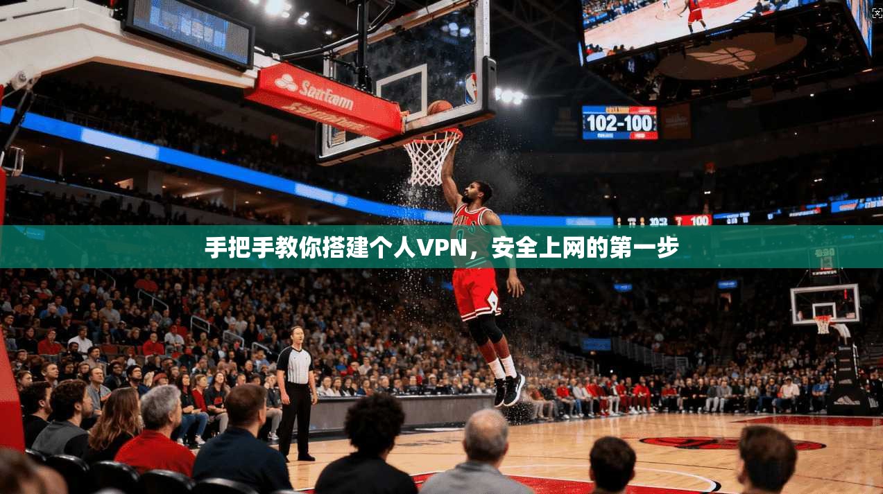 手把手教你搭建个人VPN，安全上网的第一步