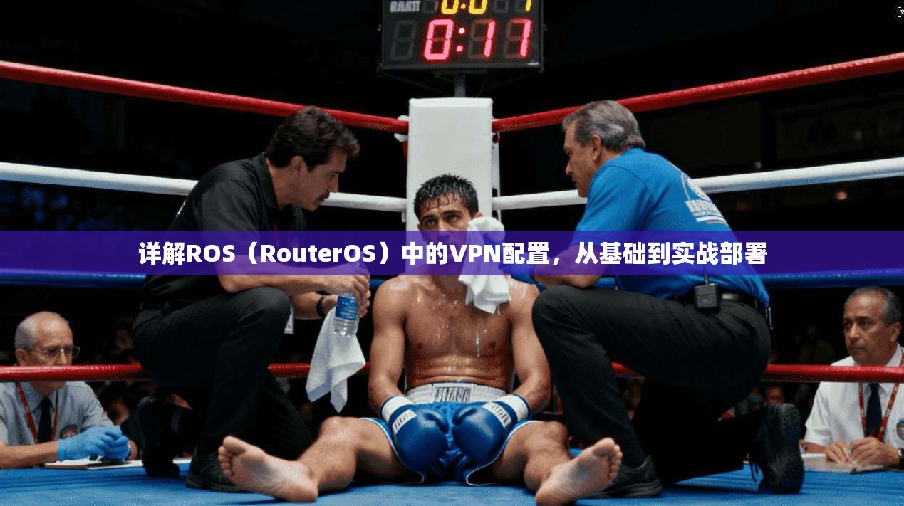 详解ROS（RouterOS）中的VPN配置，从基础到实战部署