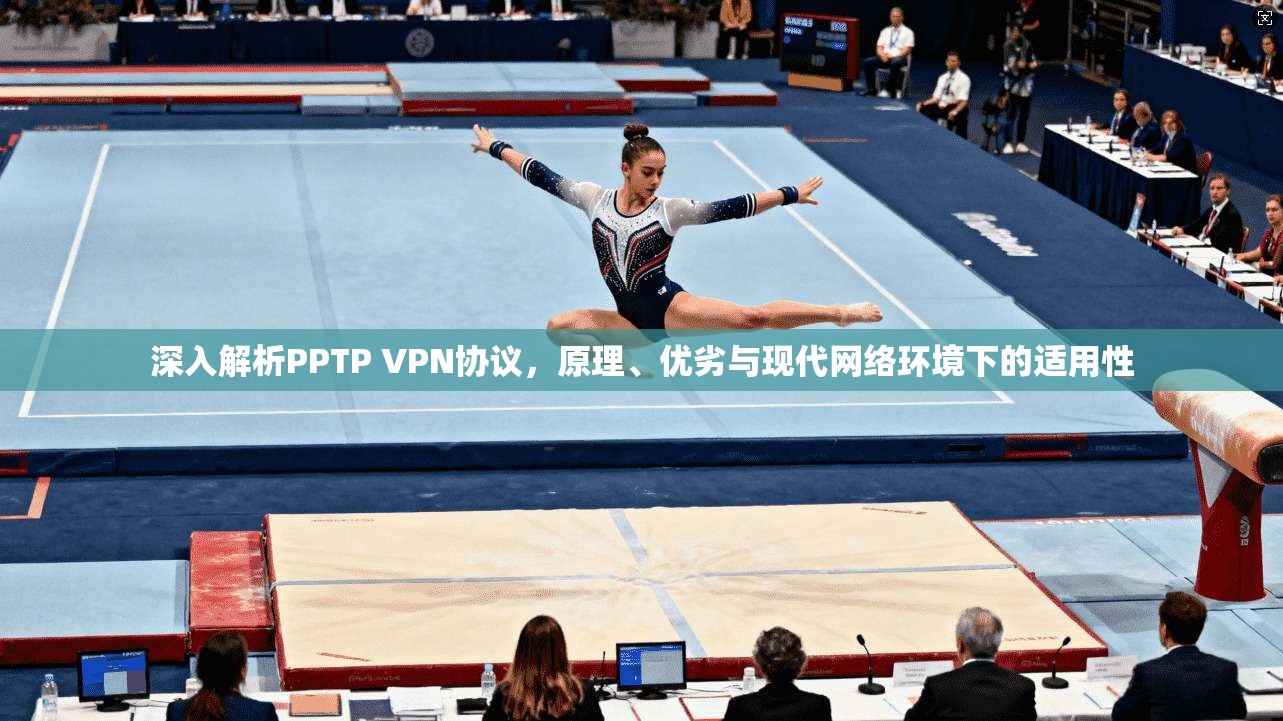 深入解析PPTP VPN协议，原理、优劣与现代网络环境下的适用性