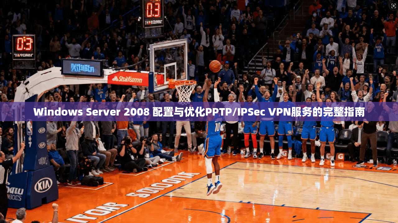 Windows Server 2008 配置与优化PPTP/IPSec VPN服务的完整指南 Windows Server 2008 配置与优化PPTP/IPSec VPN服务的完整指南