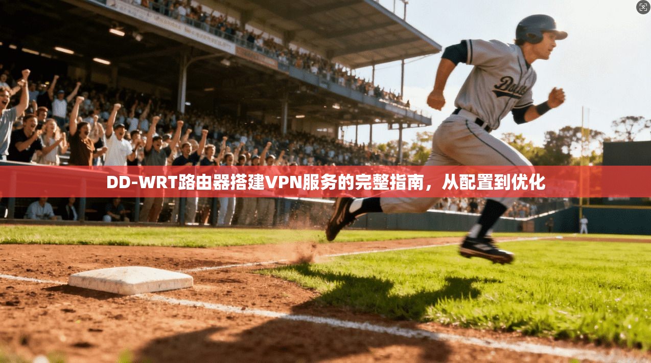 DD-WRT路由器搭建VPN服务的完整指南，从配置到优化