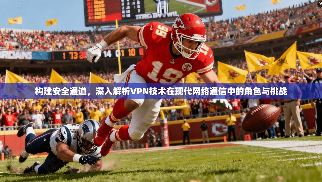 构建安全通道，深入解析VPN技术在现代网络通信中的角色与挑战