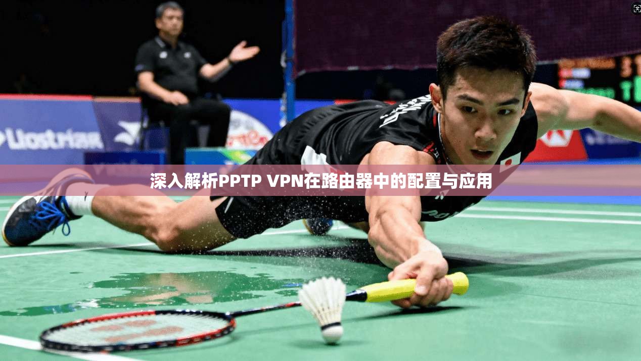深入解析PPTP VPN在路由器中的配置与应用