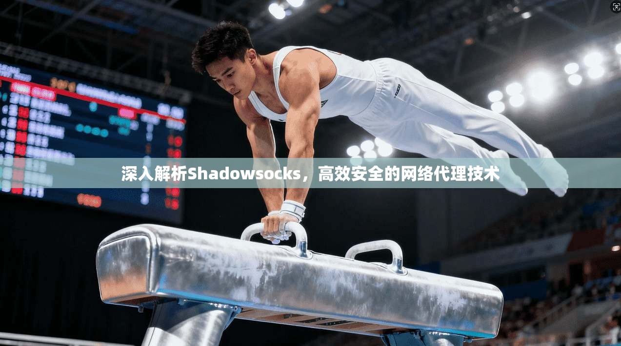 深入解析Shadowsocks，高效安全的网络代理技术