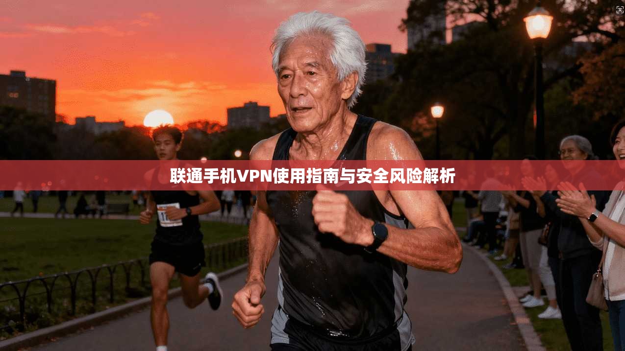 联通手机VPN使用指南与安全风险解析