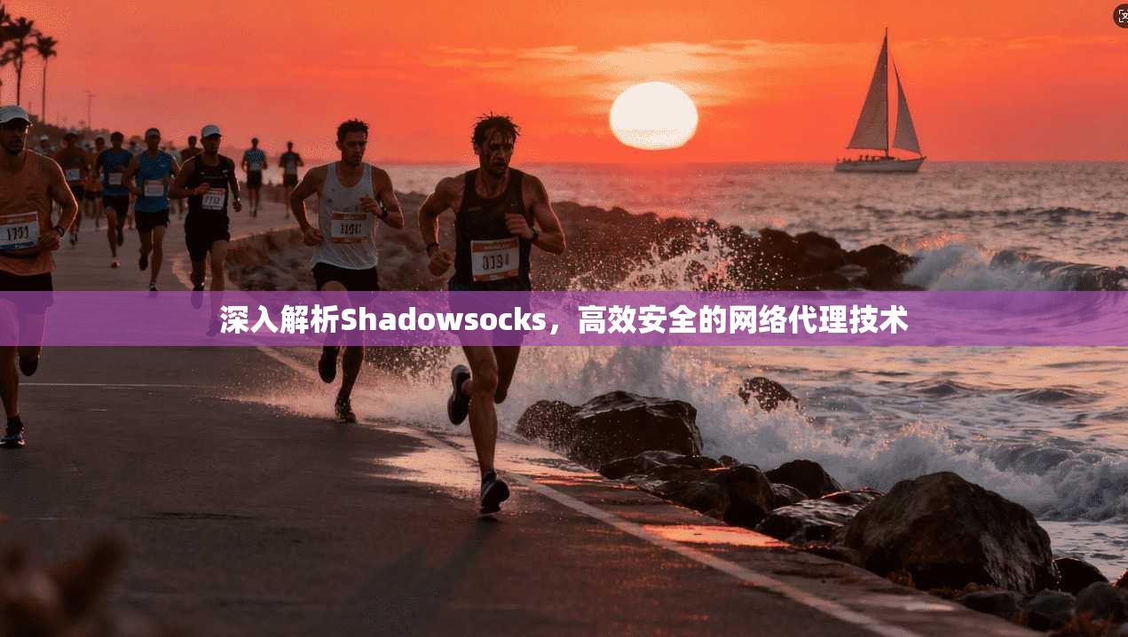 深入解析Shadowsocks，高效安全的网络代理技术