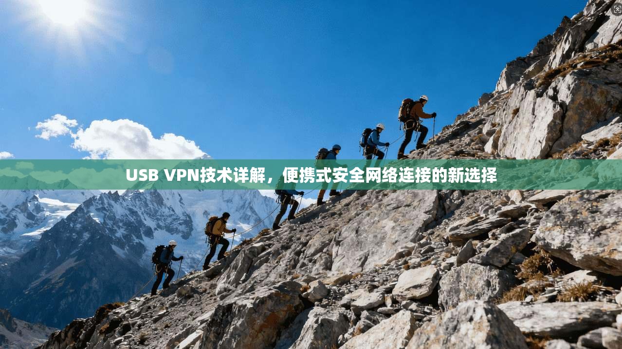 USB VPN技术详解，便携式安全网络连接的新选择