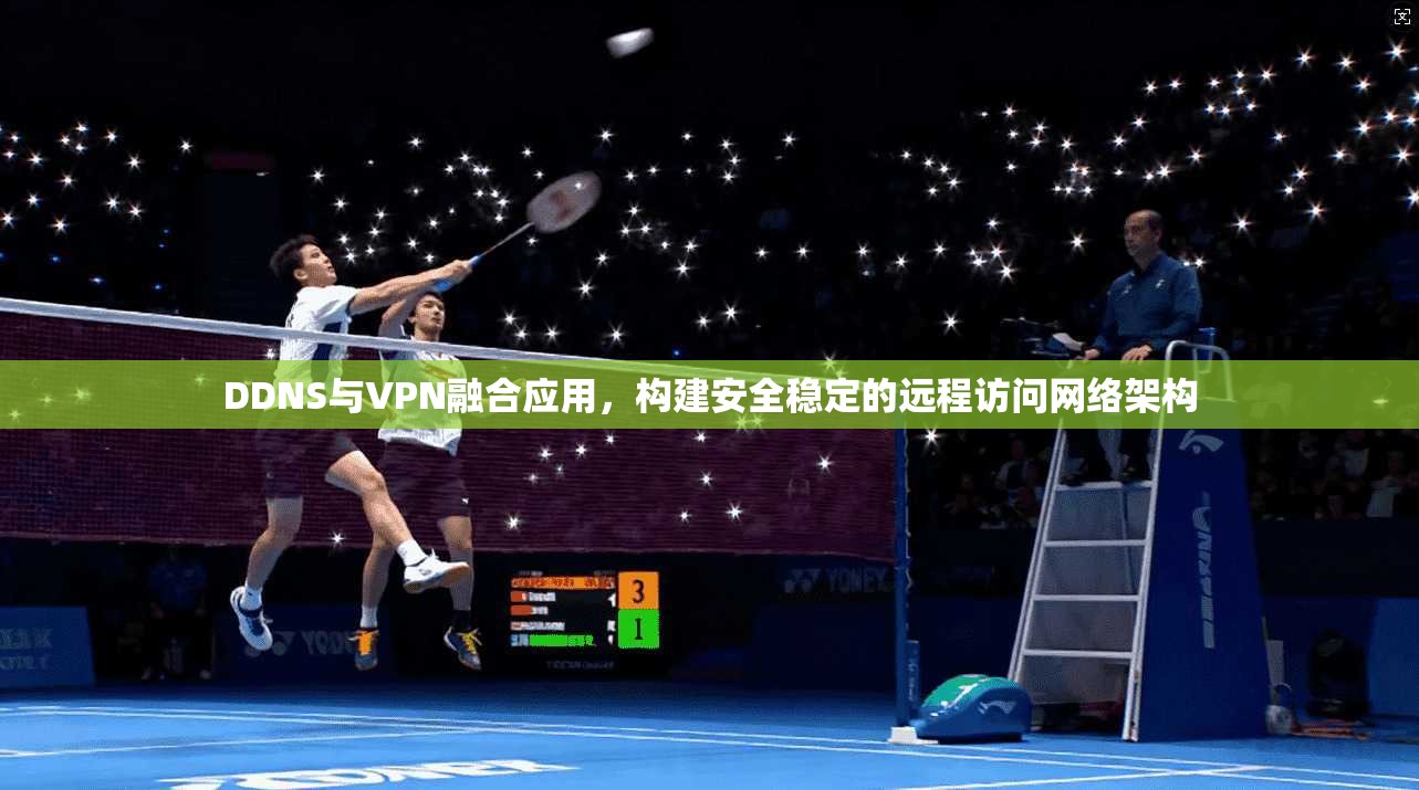 DDNS与VPN融合应用，构建安全稳定的远程访问网络架构