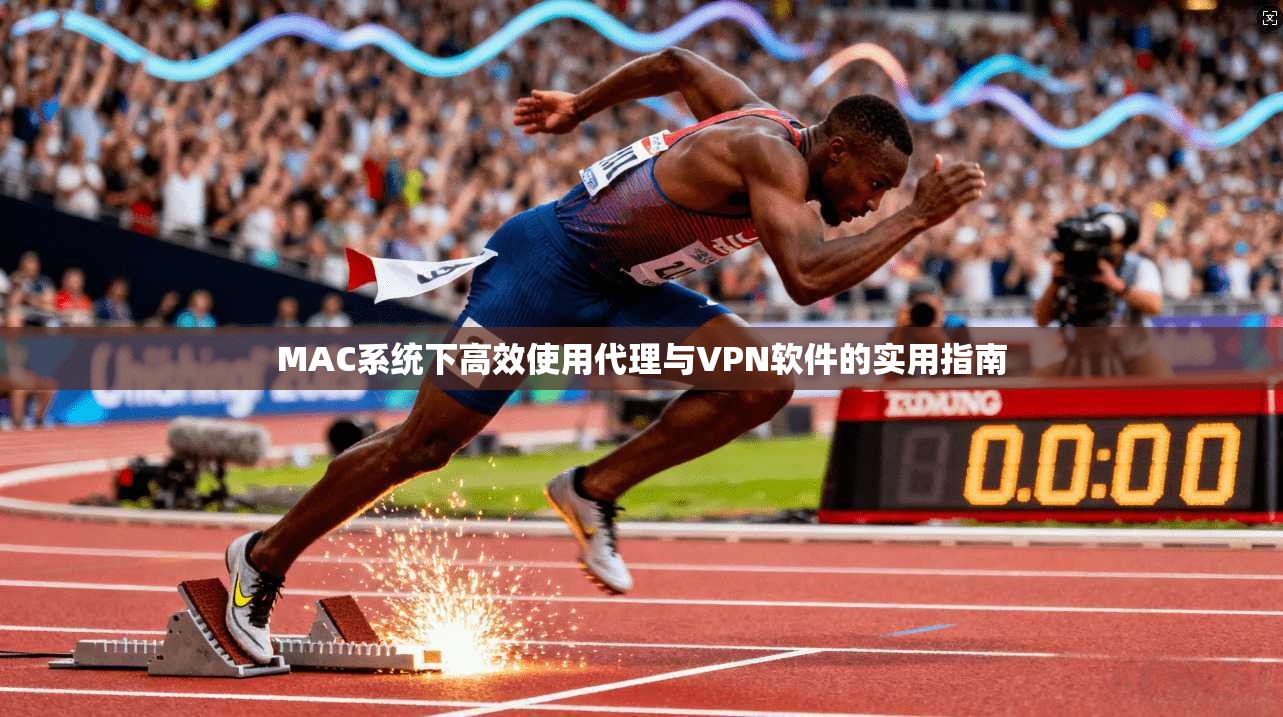 MAC系统下高效使用代理与VPN软件的实用指南