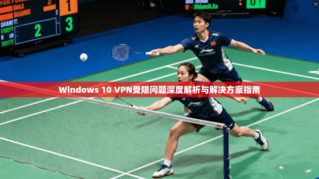 Windows 10 VPN受限问题深度解析与解决方案指南