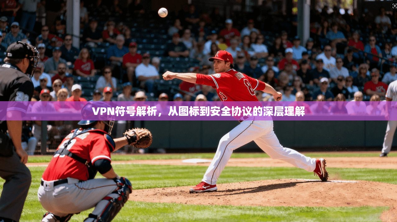 VPN符号解析,从图标到安全协议的深层理解 VPN符号解析,从图标到安全协议的深层理解