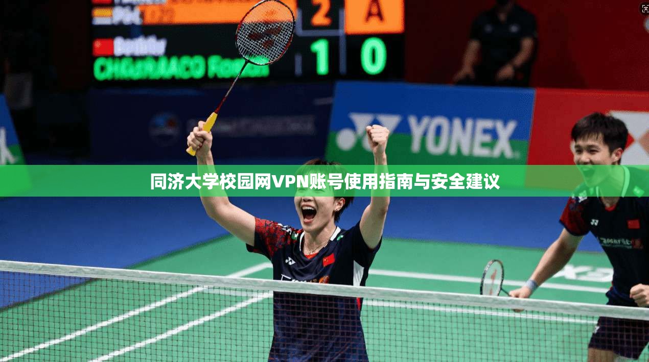同济大学校园网VPN账号使用指南与安全建议