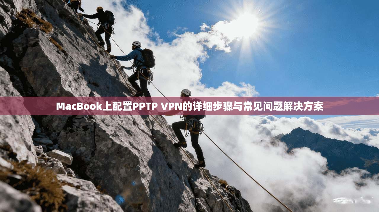 MacBook上配置PPTP VPN的详细步骤与常见问题解决方案