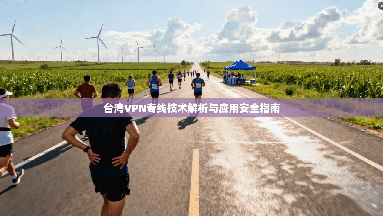 台湾VPN专线技术解析与应用安全指南