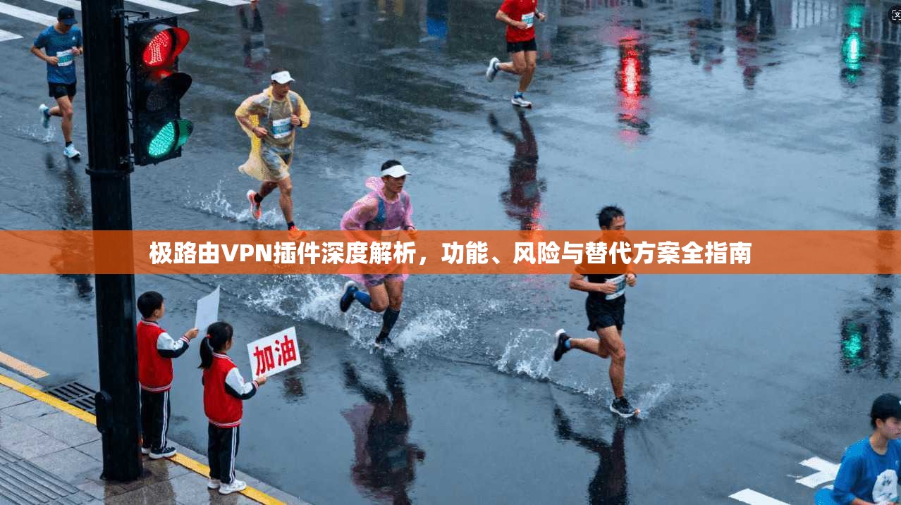 极路由VPN插件深度解析，功能、风险与替代方案全指南