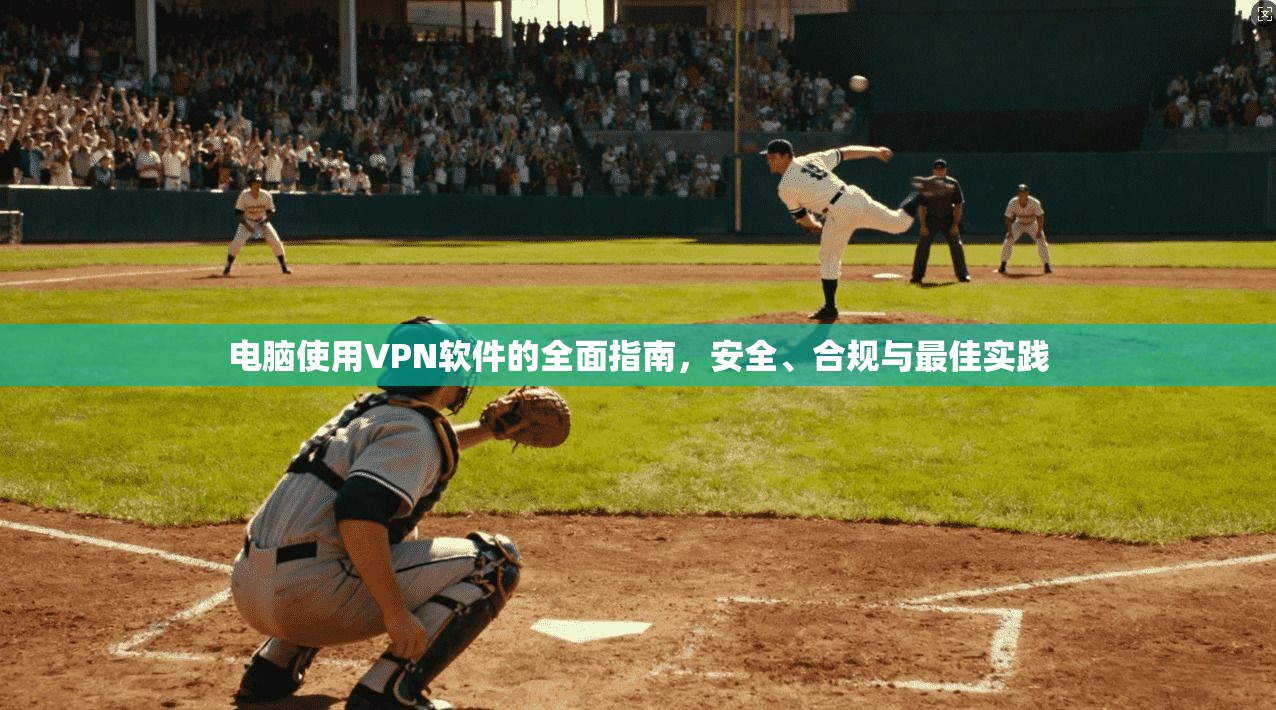 电脑使用VPN软件的全面指南,安全、合规与最佳实践 电脑使用VPN软件的全面指南,安全、合规与最佳实践