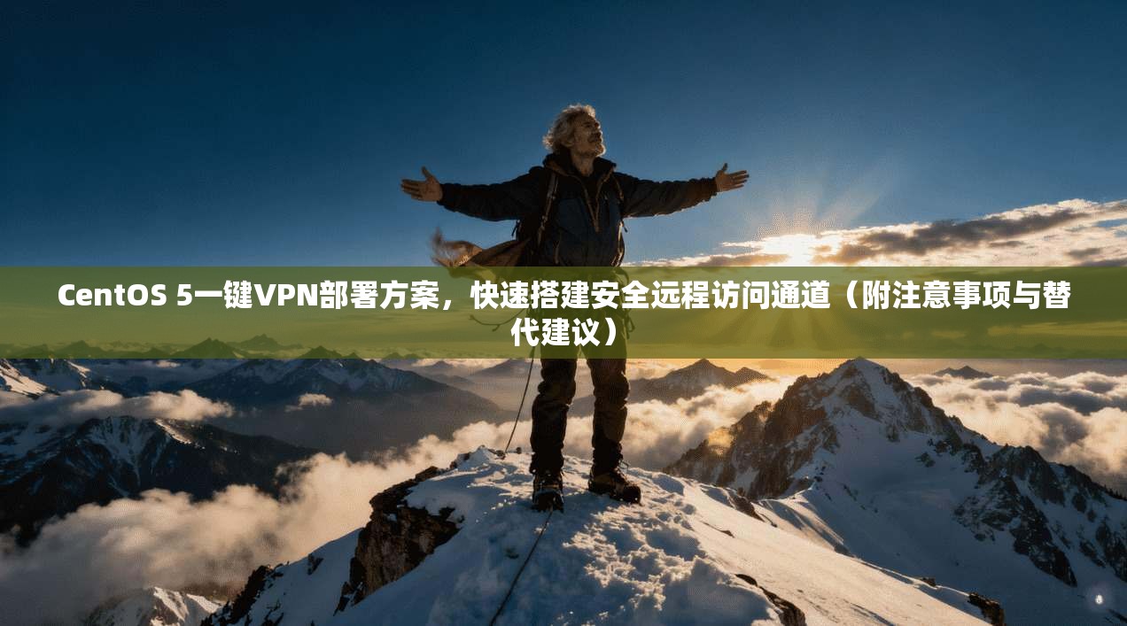 CentOS 5一键VPN部署方案，快速搭建安全远程访问通道（附注意事项与替代建议）