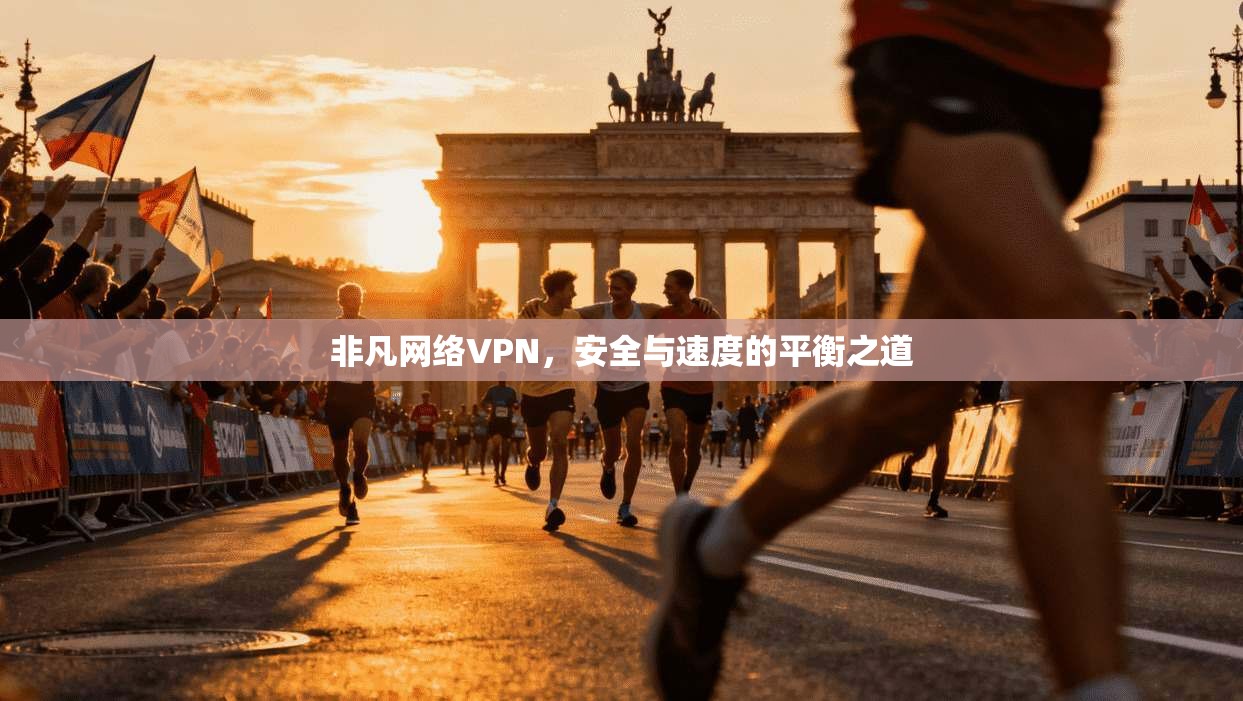 非凡网络VPN,安全与速度的平衡之道 非凡网络VPN,安全与速度的平衡之道