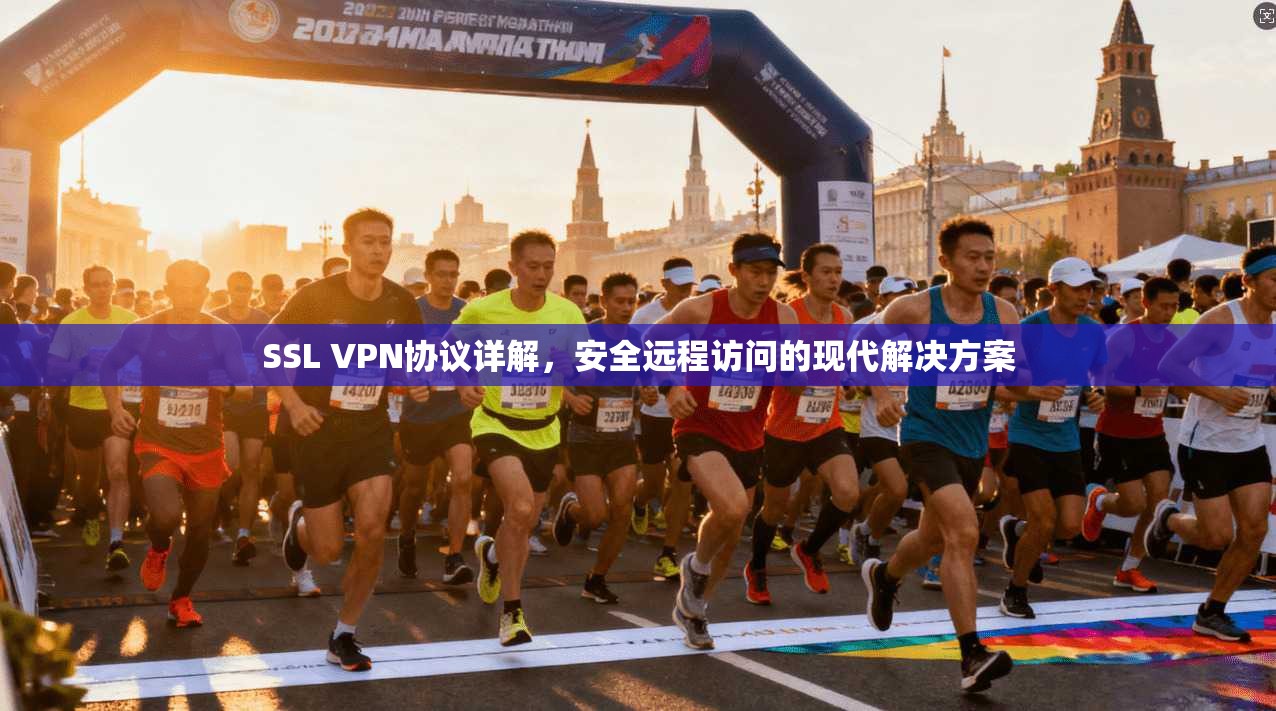 SSL VPN协议详解，安全远程访问的现代解决方案