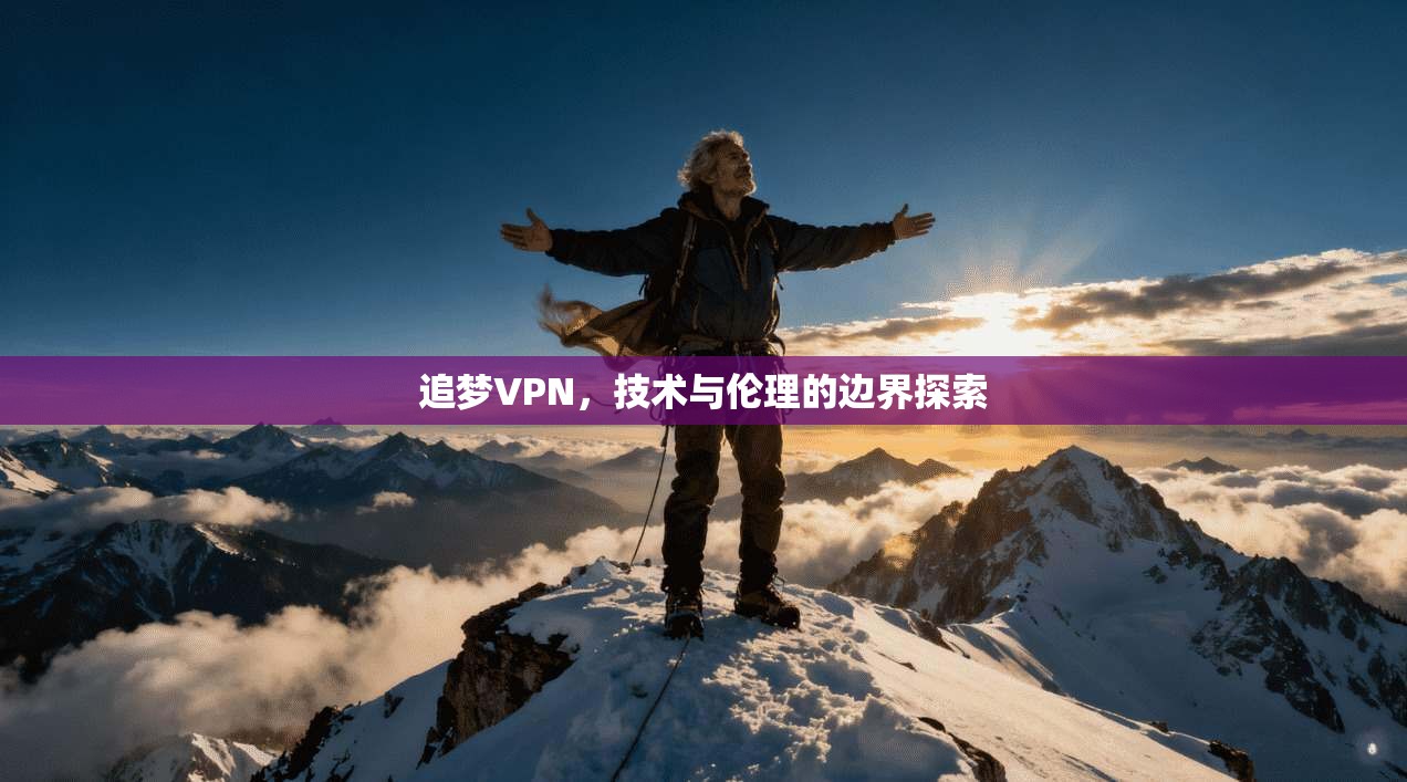 追梦VPN，技术与伦理的边界探索
