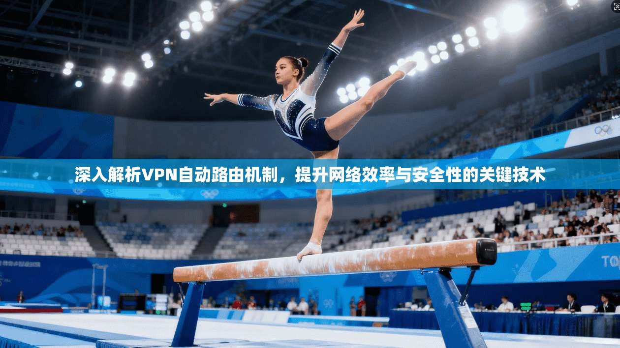 深入解析VPN自动路由机制，提升网络效率与安全性的关键技术